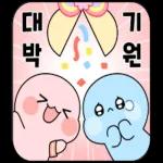 승인에 울고웃는 직장생활
