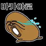 와타시와 못난이 감자쿤