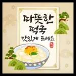 희망찬 새해를 여는 연하장