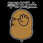 와타시와 못난이 감자쿤