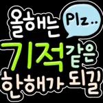 신년 소망 스티커