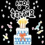 생일을 진심으로 축하합니다! 생일 축하 스티커 모음이에요