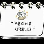 꼼꼼한 제품 리뷰 스티커 키트