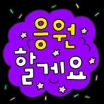 다정다감 귀여운 손글씨 2