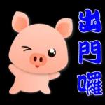 可愛粉粉豬 - 日常實用語