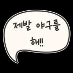 오늘의 야구 3