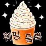 x
*
행복만땅!
오늘도