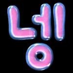 (이게 무슨 소리?)