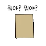 뭐야? 뭐야?	무슨 일이야?