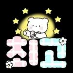 솜사탕 곰의 포근한 손글씨톡