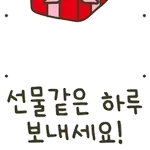 선물같은 하루 보내세요!