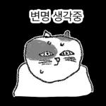 점냥아 오늘만 참자