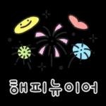 따뜻한 새해인사 말랑몽글 손글씨