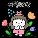 콩이의 꽃처럼 예쁜 말