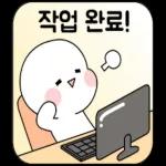 승인에 울고웃는 직장생활