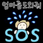 따스한 엄마톡 3