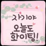 사랑하기 좋은 날 사랑하기 좋은 날