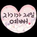 사랑하기 좋은 날 사랑하기 좋은 날
