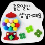 포근하고 따뜻한 메시지 ～