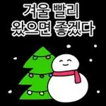 겨울 빨리 왔으면 좋겠다