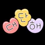대한