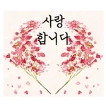 🌷사랑합니다~🌷	💋💖💋