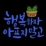 LOVE
행복하자
아프지말고