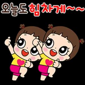 오늘도 힘차게~ - getsticker.com