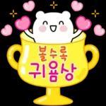 칭찬하러 온 뾰로롱 곰