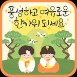 풍성하고 넉넉한
한가위 되세요