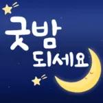 좋은 말 예쁜 마음 가득 담아