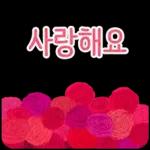  사랑해요