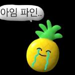 3D 과채친구들