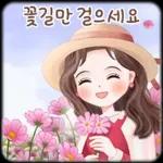 오늘의 예쁜 톡