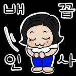 그 여자의 더 귀여운 스티커