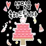 생일을 진심으로 축하합니다! 생일 축하 스티커 모음이에요