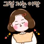 러블리 그녀의 예쁜말
