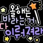 신년 소망 스티커
