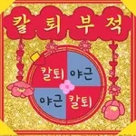 문자 왔어요,열어 보세요💌	i love you😘💋