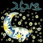 늘, 함께해요.. 반려묘의 사랑메세지