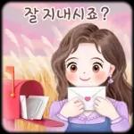 오늘의 예쁜 톡 3