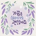 마음에 꽃피는 위로