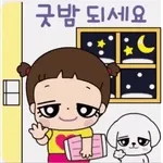 굿나잇💤	내 꿈에 꼭 와