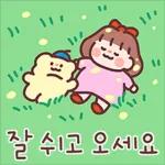 귀욤 다정한 일상톡 2