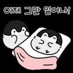이제 그만 일어나!
