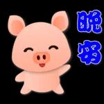 可愛粉粉豬 - 日常實用語