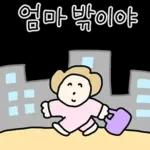 따스한 엄마톡 3