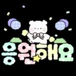 솜사탕 곰의 포근한 손글씨톡