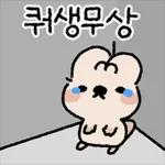 뻔뻔해서 귀여운 쿼카 먕고