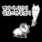 점냥아 오늘만 참자